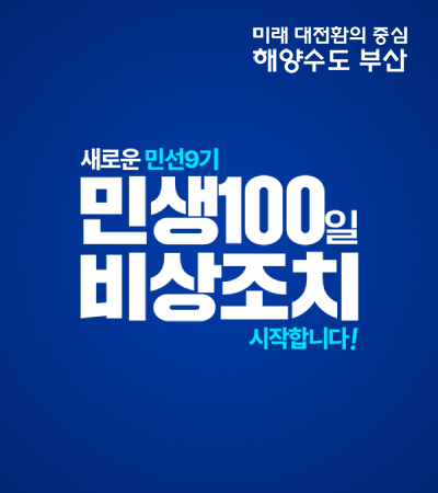 새로운 민선 9기, 민생 100일 비상조치 시작합니다!