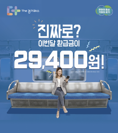 The 경기패스, 이번달 환급금이 29,400원!