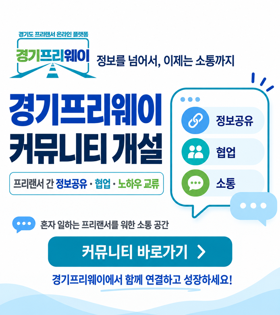 정보를 넘어서, 이제는 소통까지. 경기프리웨이 커뮤니티 개설