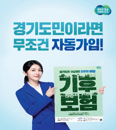 경기도민이라면 자동가입! 경기 기후보험