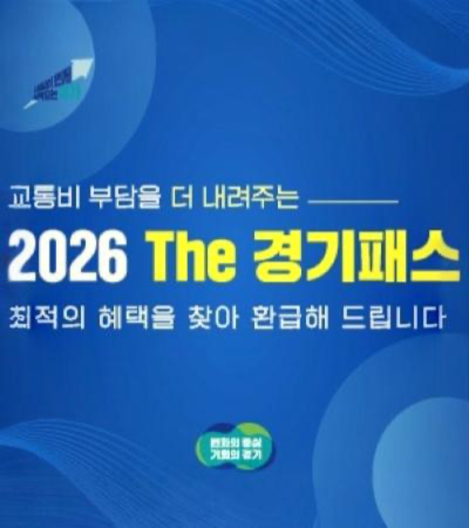 교통비 부담을 더 내려주는 2026 The 경기패스, 최적의 혜택을 찾아 환급해 드립니다