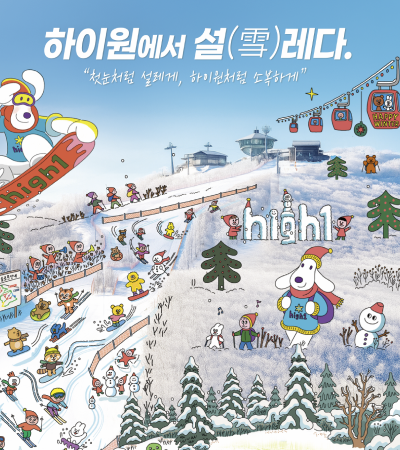 하이원에서 설(雪)레다. 첫눈처럼 설레게, 하이원처럼 소복하게.