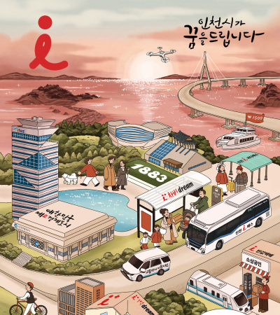 인천시가 꿈을 드립니다