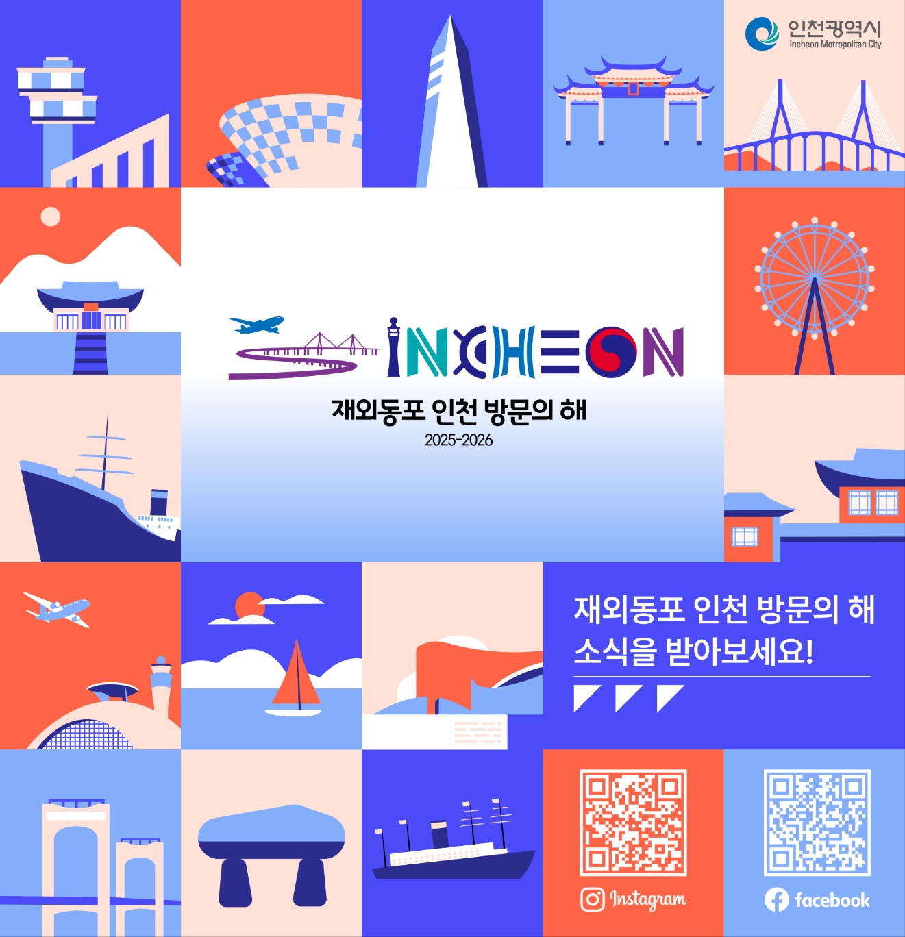 재외동포 인천 방문의 해 2025-2026