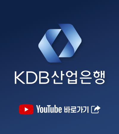 KDB산업은행 YouTube 바로가기