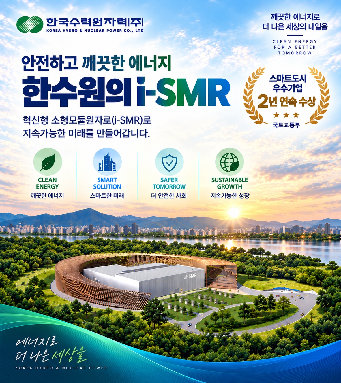 안전하고 깨끗한 에너지, 한수원의 i-SMR. 혁신형 소형모듈원자로(i-SMR)로 지속가능한 미래를 만들어갑니다.